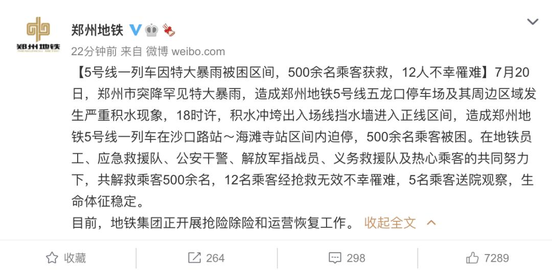 地铁集团|痛心！河南洪涝已致33人遇难8人失踪，郑州地铁12人遇难，事故原因公布