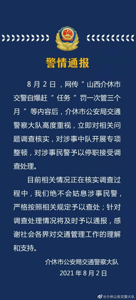 司机|涉事民警已被停职！山西介休市官方通报一交警称“罚一次管三个月”