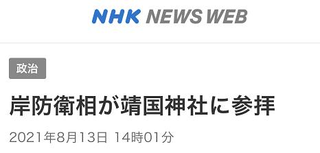 日本防卫|日媒:日防卫大臣参拜靖国神社 8月15日是日本战败76周年纪念日