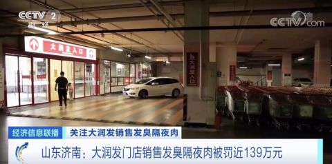 失信企业|售发臭隔夜肉 大润发被罚近139万 发臭肉馅加入调料灌香肠