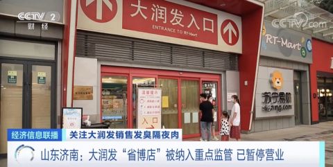 失信企业|售发臭隔夜肉 大润发被罚近139万 发臭肉馅加入调料灌香肠