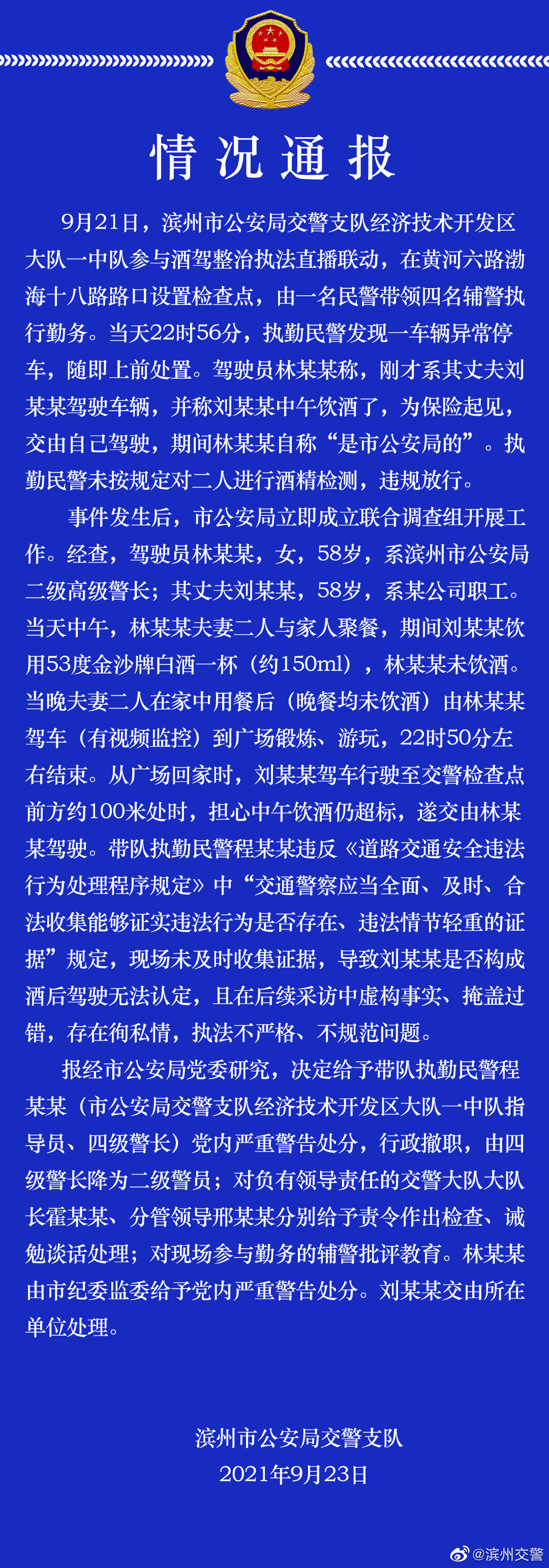 公安局|存在执法不严格！山东官方通报交警查酒驾放行“公安局”人员