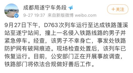 ■成都铁路局通报动车撞人事故 男子侵入铁轨不幸身亡