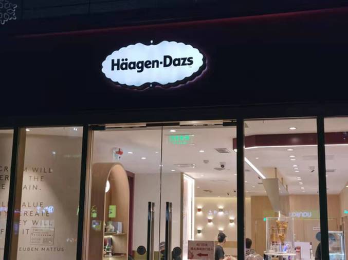 《【星图平台网】哈根达斯与梦龙 国外进口冰激凌品牌怎么了？》