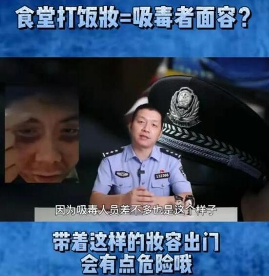 警方|天津工业大学一学生化“虚弱妆”打饭惊动禁毒警方