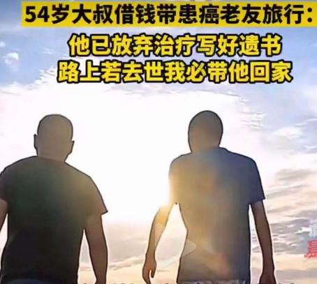 车牌|泪目！五旬患癌大叔谈老友带他浪迹天涯，得友如此管他人生几何