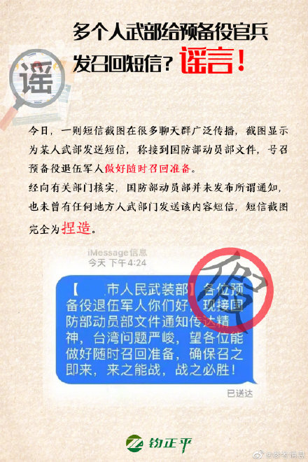 正平|官方辟谣给退伍军人发召回短信 将依法查处造谣者