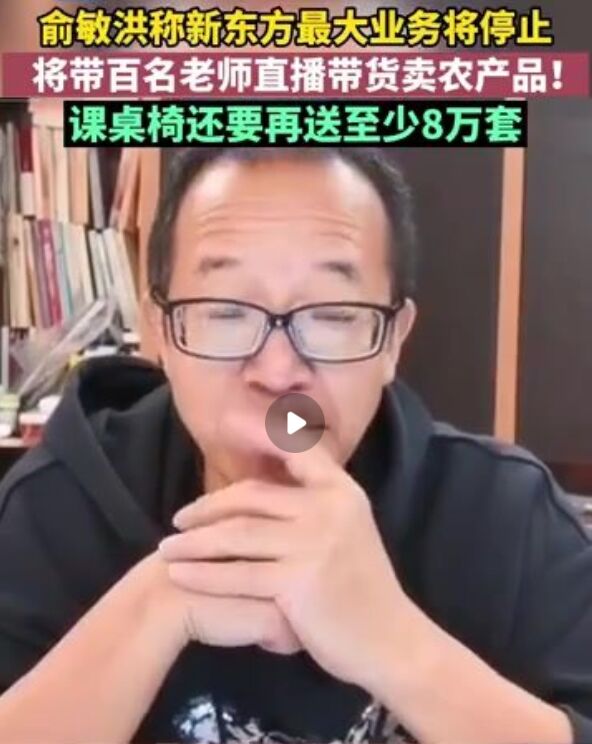直播|新东方将退租1500余个教学点，俞敏洪将带百名老师直播卖农产品