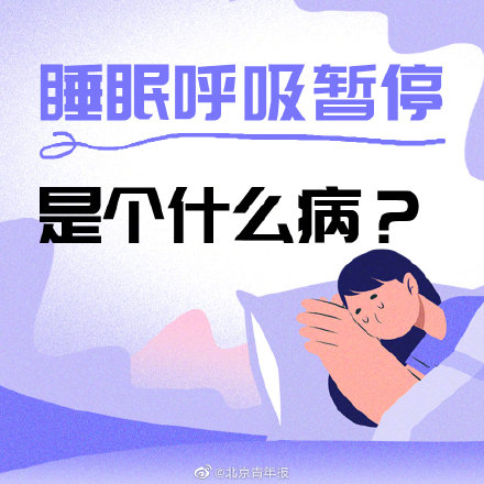 阻塞性睡眠呼吸暂停低通气综合征|全国约5000万人睡眠中曾呼吸暂停 危害很多务必重视