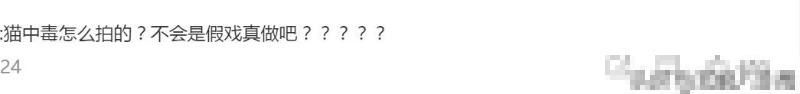 ■演技过于逼真？《当家主母》拍摄时毒死真猫？剧组紧急回应