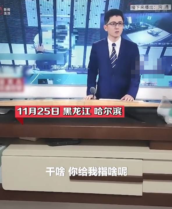 新闻频道|男主持录制中途变脸，怒问“你指啥”！黑龙江法制频道疑发生直播事故