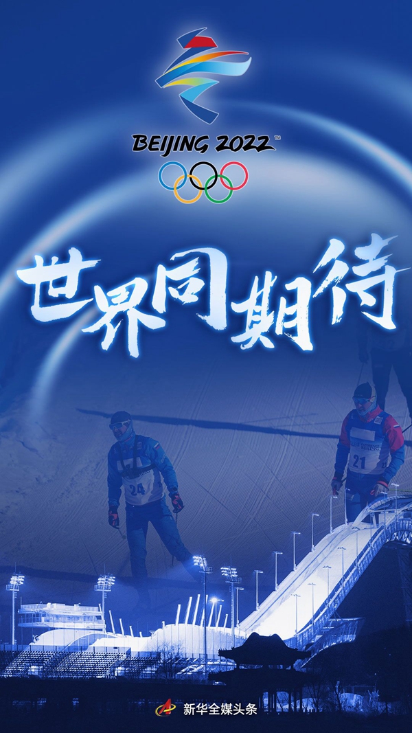 高德平台代理世界同期待——写在北京冬奥会开幕倒计时一个月之际