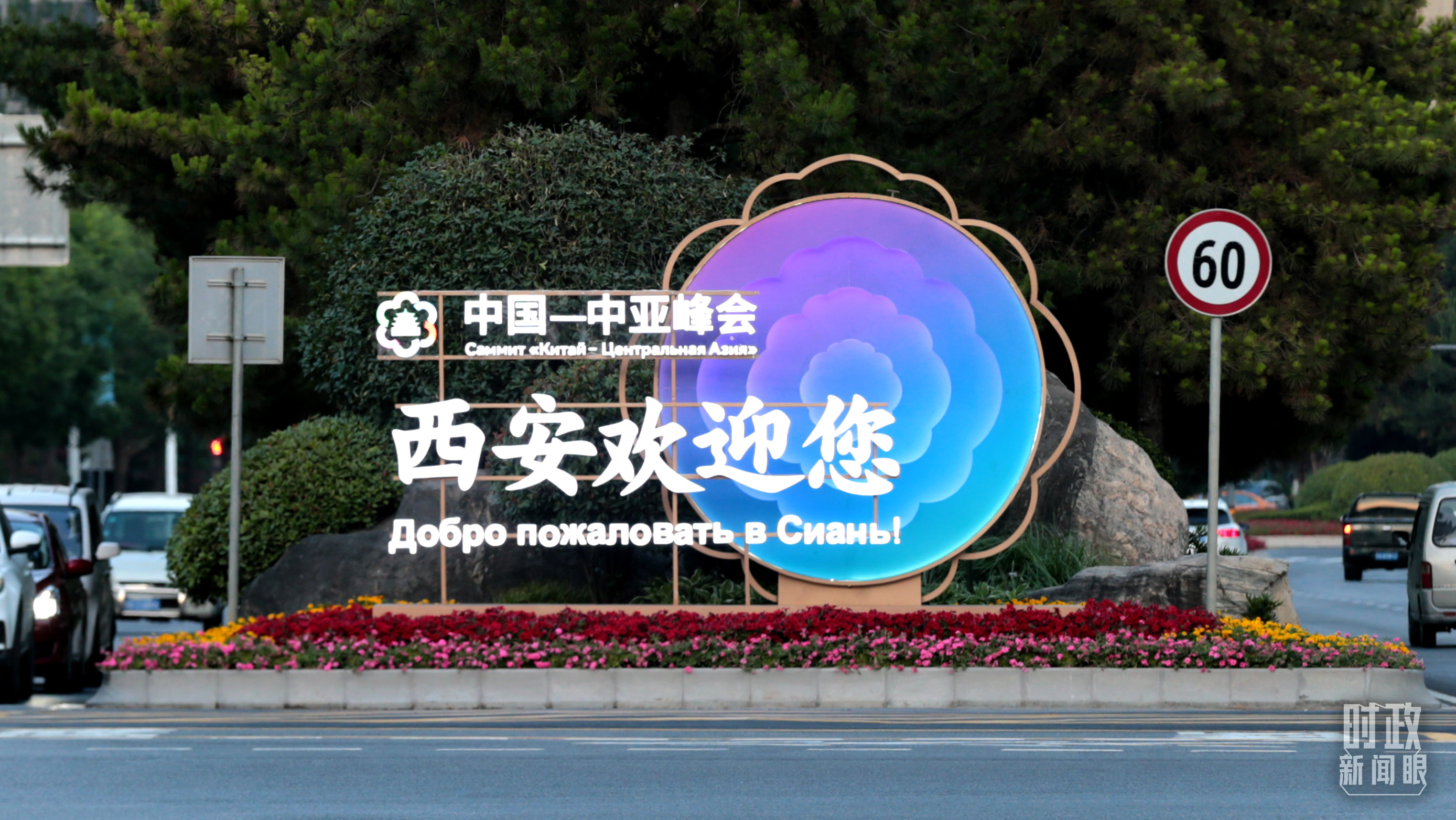 △中国－中亚峰会召开在即，西安街头的欢迎标语醒目。（图／视觉中国）