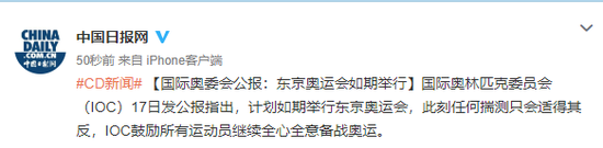 #公报#立场坚定！国际奥委会：东京奥运会如期举行
