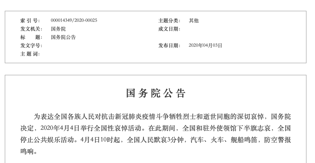 『防空警报』国务院今天发布公告：4月4日将举行全国性哀悼活动