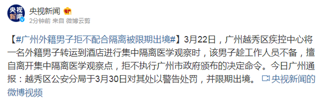 『集中隔离』广州一外籍男子不配合隔离,对其处以警告处罚并限期出境