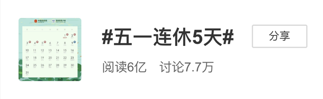 [证券时报]五一连休5天 提醒：疫情期间莫扎堆！