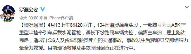 『公安』福州市罗源县一重型半挂牵引车撞民房,目前已致7人死亡