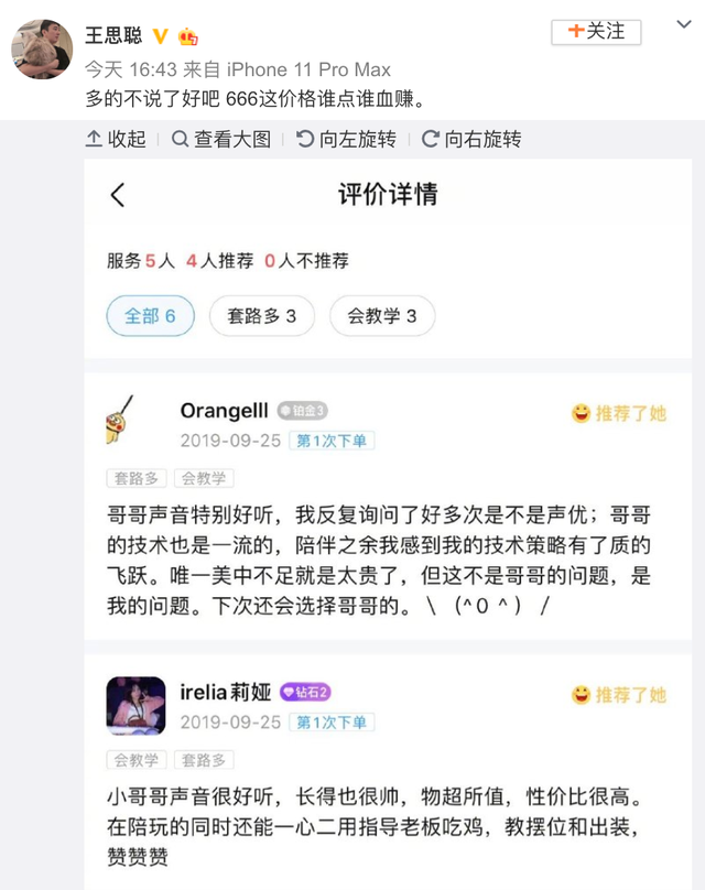 IG@没钱了？王思聪回应陪练游戏每小时666元：666这价格谁点谁血赚