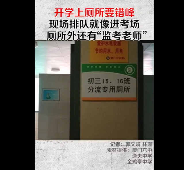 『学校』上课十分钟，厕所半小时！厦门一学校学生错峰排队上厕所像进考场