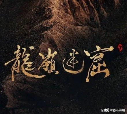 [鬼吹灯]文艺老哥！《鬼吹灯》片头题字竟然是潘粤明写的
