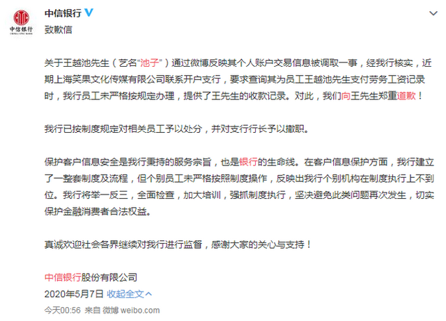 「支行行长」支行行长已撤职！中信银行深夜回应池子投诉并道歉