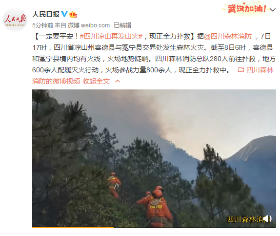 「火场」四川凉山再发山火 火场地势陡峭 现正全力扑救