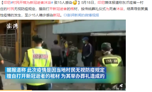 「沐浴」迷惑行为！印尼村民开棺为新冠逝者沐浴，至少15人确诊感染