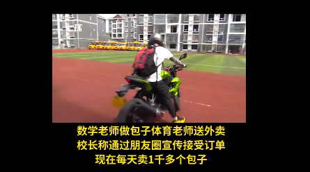 [民办小学]花式自救！湖北咸宁一学校数学老师做包子，体育老师送外卖