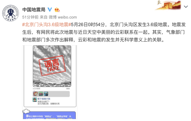 「走滑」云彩躺枪？北京门头沟地震前有预兆？中国地震局辟谣
