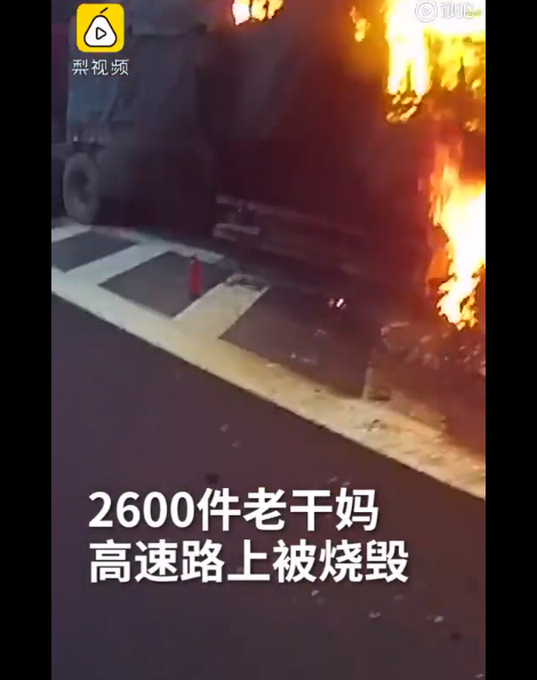 老干妈火了！2600件老干妈高速上被烧现场图曝光