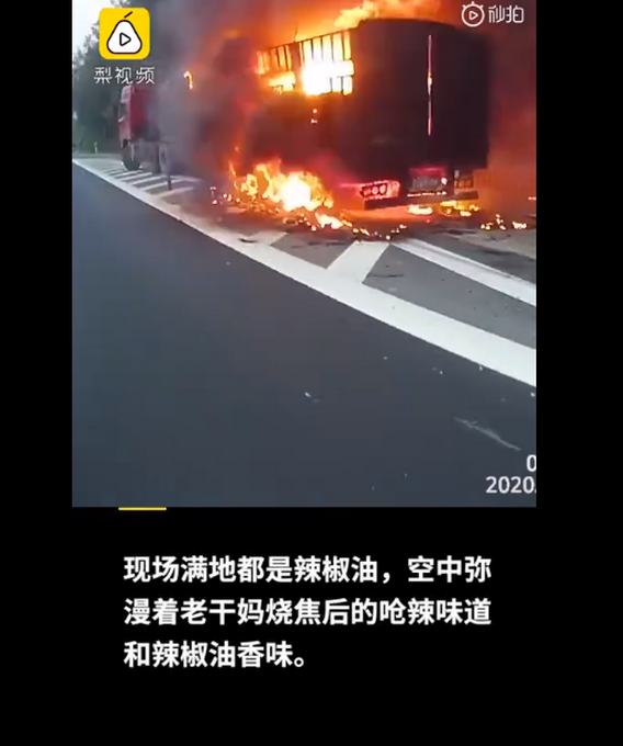 老干妈火了！2600件老干妈高速上被烧现场图曝光