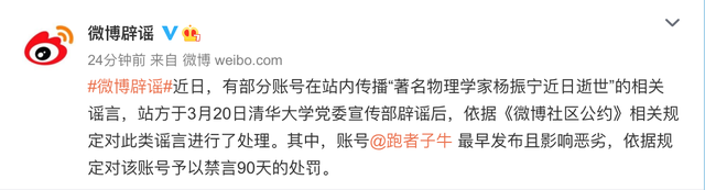 禁言|传播杨振宁逝世谣言账号被禁言90天 网络世界也是法治社会!