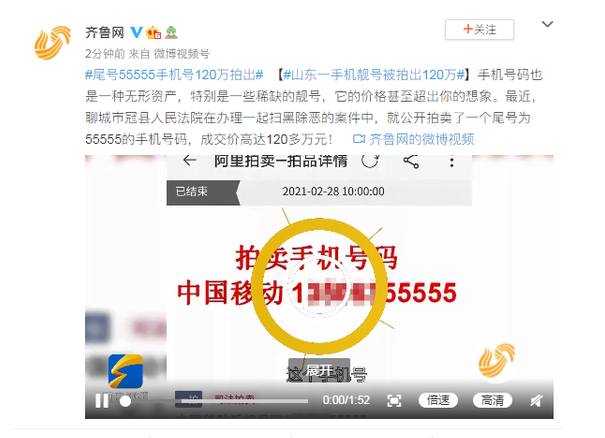 手机靓号|真有钱！山东一尾号55555的手机号120万拍出