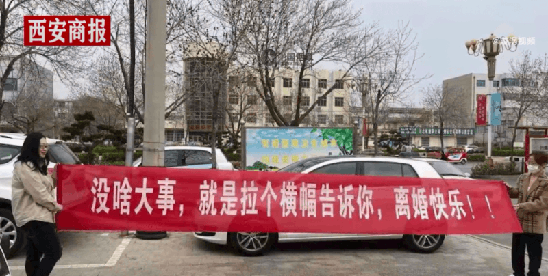 离婚|女子离婚，闺蜜法院门口拉横幅帮庆祝：没啥大事，离婚快乐