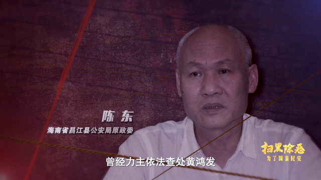 涉黑|触目惊心！海南三任公安局长收受贿赂成黑伞，黑恶势力团伙影响恶劣