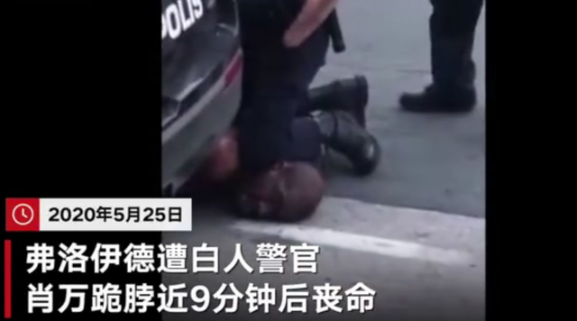 庭审|弗洛伊德家人法院外跪地9分钟 美警察暴力执法事件为何频繁上演?