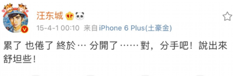 粉丝|汪东城愚人节公开恋情 粉丝“大发慈悲”配合他演戏