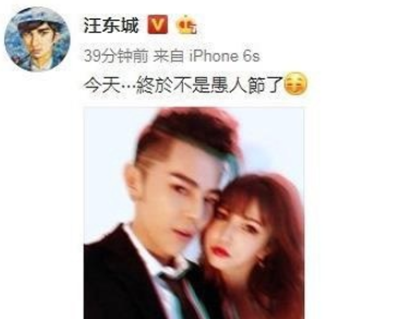 粉丝|汪东城愚人节公开恋情 粉丝“大发慈悲”配合他演戏