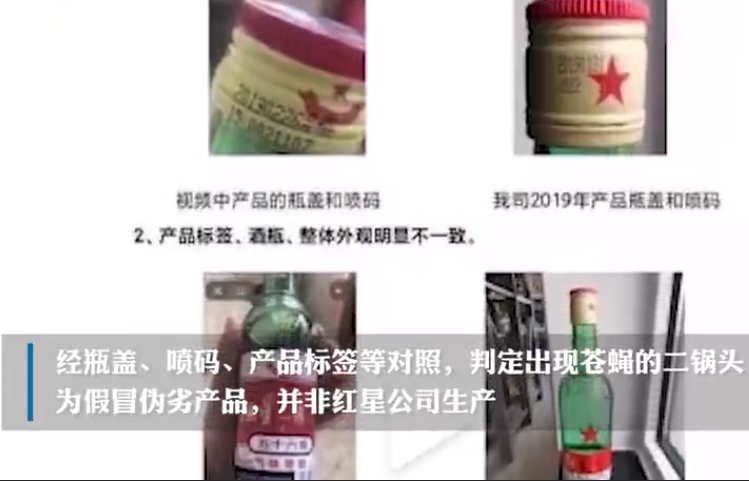 苍蝇|非公司生产，为假冒伪劣产品！红星二锅头回应酒里泡苍蝇