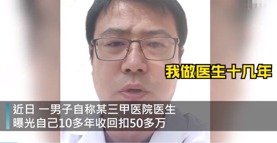 视频|性格偏激？山西最大三甲医院医生自曝收回扣50多万，院方回应：曾被拘留