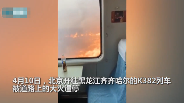 齐齐哈尔一列车被窗外大火