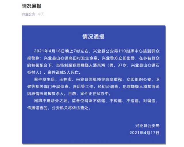 山心镇|因感情纠纷报复！广西警方通报37岁男子杀害5人