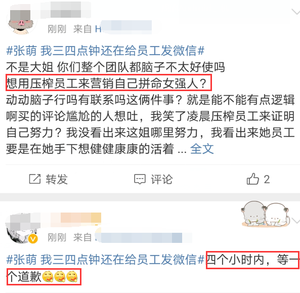 发微|立女强人的人设？张萌凌晨三四点给员工发信息，网友怒了