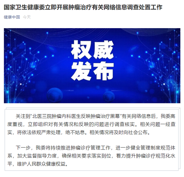 回归纯粹|新华社:谁在逼“张煜医生”删帖? 热帖揭露肿瘤治疗黑幕