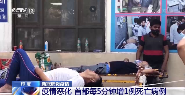 新德里|印度3天新增确诊病例近100万例，多个火葬场遗体积压