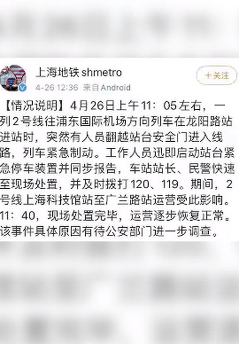 上海地铁|悲剧！一男子翻上海二号线地铁站台进入线路，涉事男子已身亡