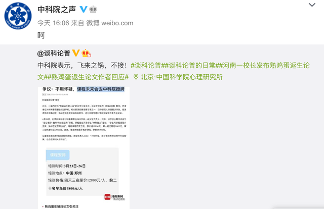 中科院|中科院一个字回应熟蛋返生课程 伤害性不大侮辱性极强