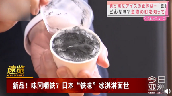 《【星图平台网站】奇葩！日本推铁味冰淇淋，网友：大可不必》