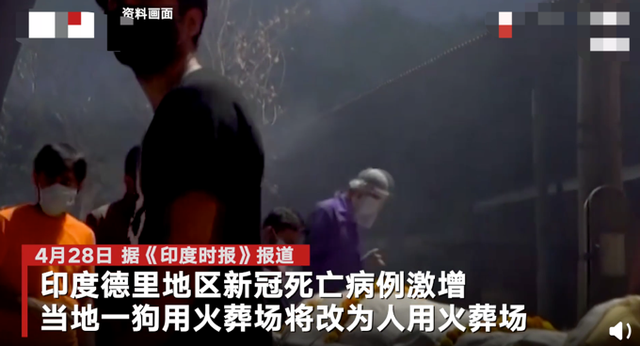印度媒体|人间炼狱！火葬场严重短缺，印度德里将狗用火葬场改为人用